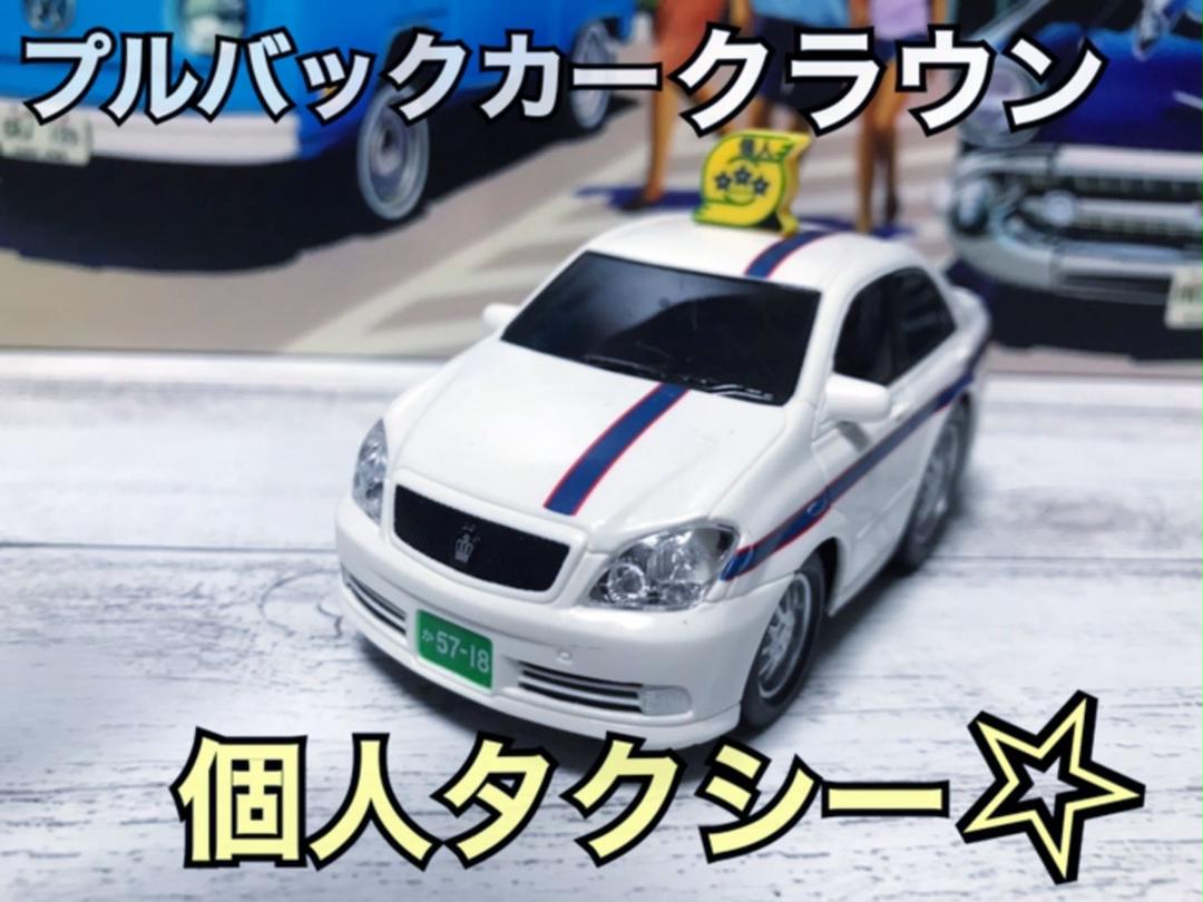 メルカリ プルバックカー クラウン 個人タクシー ミニカー 1 555 中古や未使用のフリマ メルカリ プルバックカー クラウン 個人タクシー ミニカー 1 555 中古や未使用のフリマ