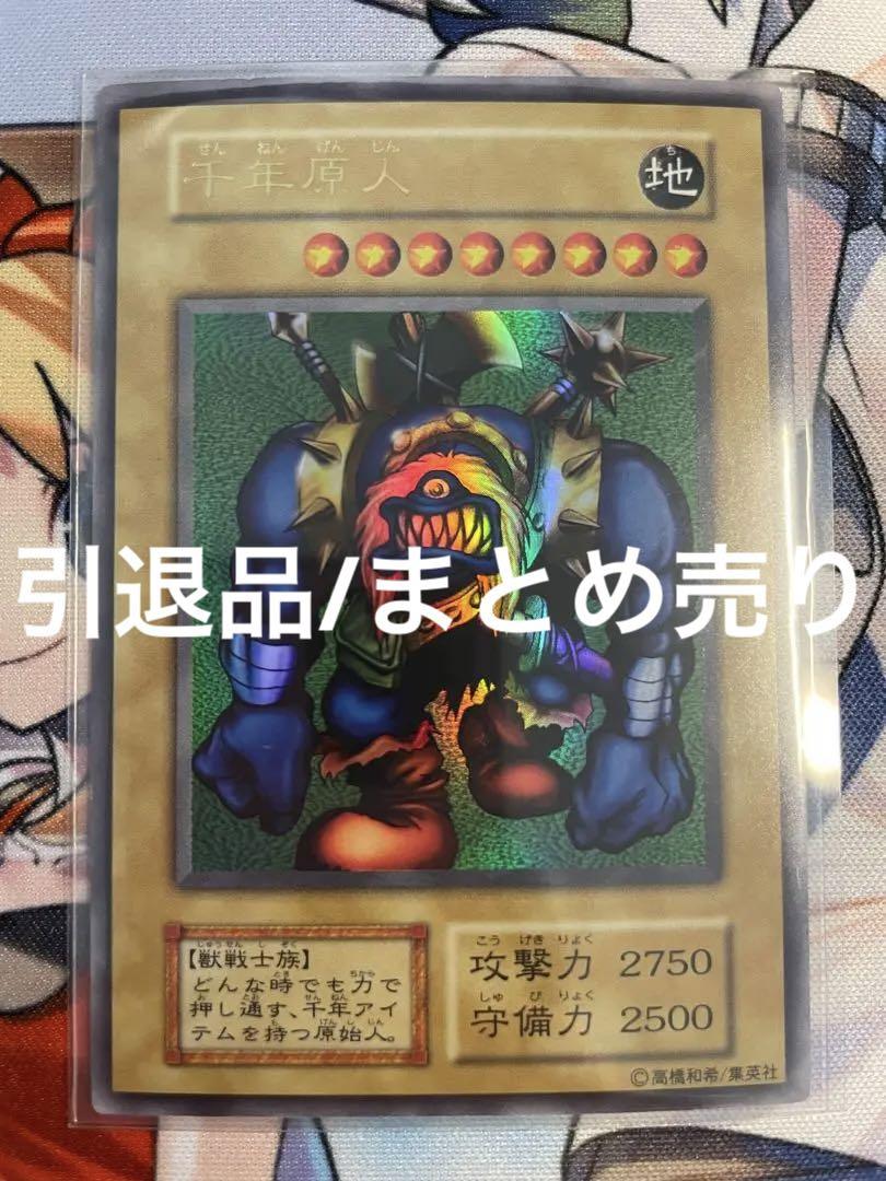 【遊戯王】千年原人/引退品/まとめ売り