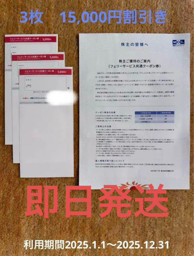 さんふらわあフェリーサービス優待券　5000円割引券3枚　株主優待券2025年