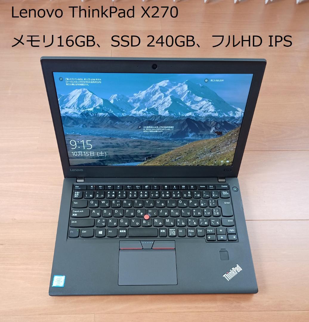 ThinkPad X270 i5 メモリ16G SSD240G FHD