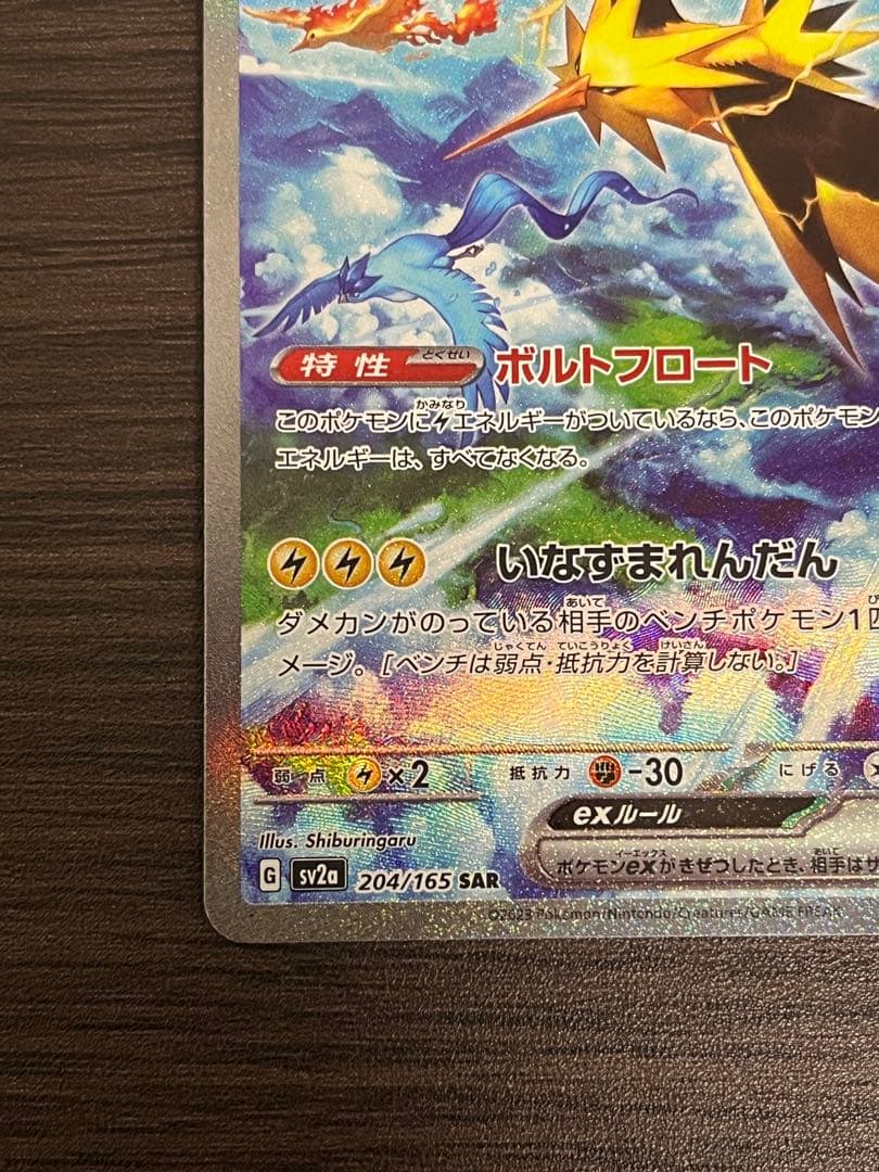 ポケモンカード　サンダーex　SAR