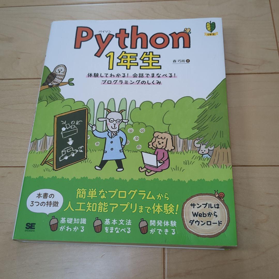 Python 1年生 体験してわかる!会話でまなべる!プログラミングのしくみ他 Amazon.co.jp: Python 1年生 体験してわかる！会話でまなべる