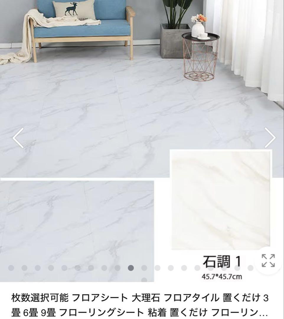 大理石フロアタイル 約10畳