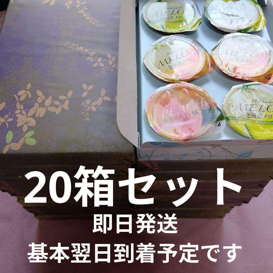 20箱セット 金澤兼六製菓ゼリー 詰め合わせ 北海道メロン　山形ラフランス