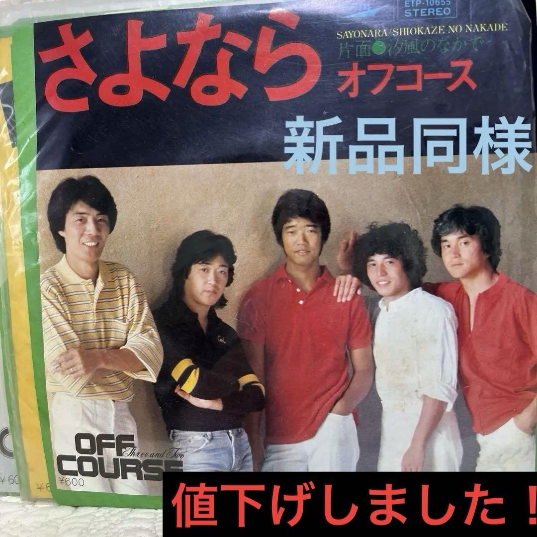 新品同様】 Off Course オフコース シングルレコード