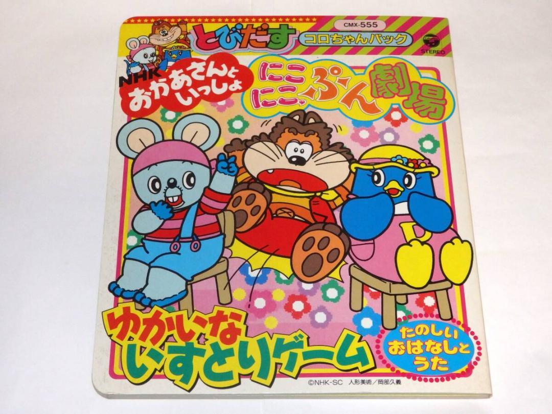 にこにこぷん おかあさんといっしょ ポスタカード レア
