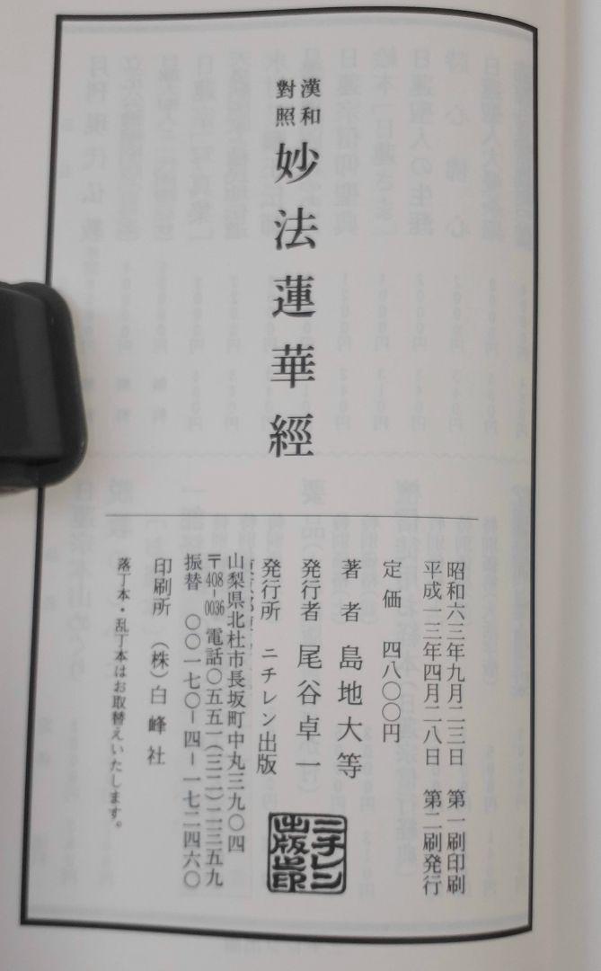 □漢和対照 妙法蓮華経 島地大等