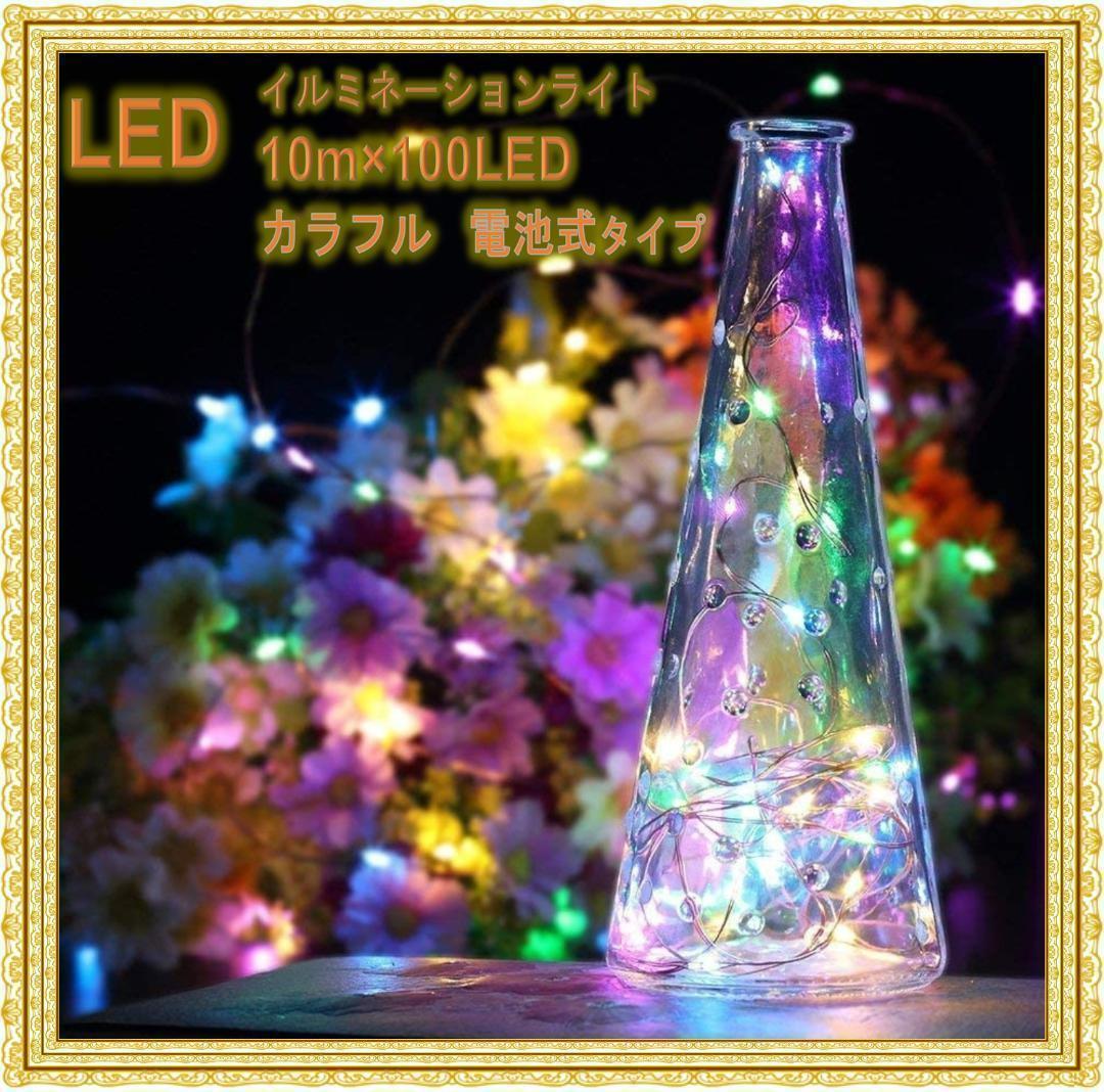 ✨防水✨イルミネーションライト 電池式 リモコン付 100球 10m カラフル うのにもお得な情報満載! ✨防水✨イルミネーションライト 電池式 リモコン付 100球 10m カラフル うのにもお得な情報満載!