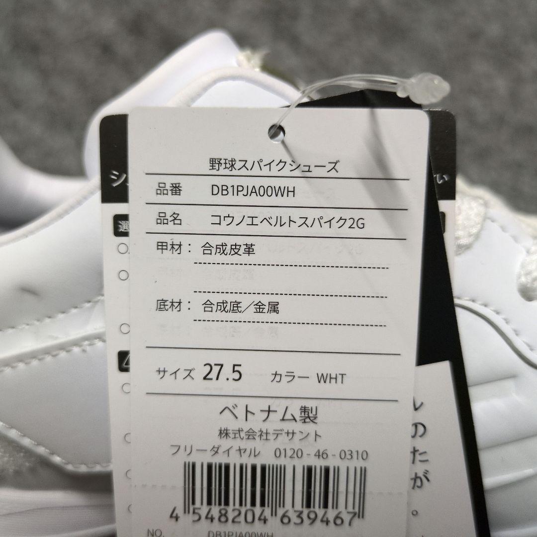 デザイン　コウノエベルトスパイク2G　27.5cm