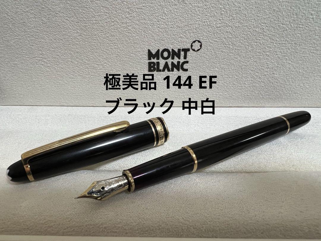 【激安アウトレット!】 極美品 モンブラン メルカリ - ブラック 中白 EF 万年筆 後期型 144 筆記具