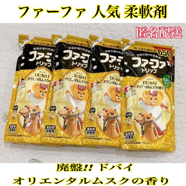 廃盤 ファーファ ドバイ 4セット 【18%OFF】 廃盤 ファーファ ドバイ 4セット 【18%OFF】