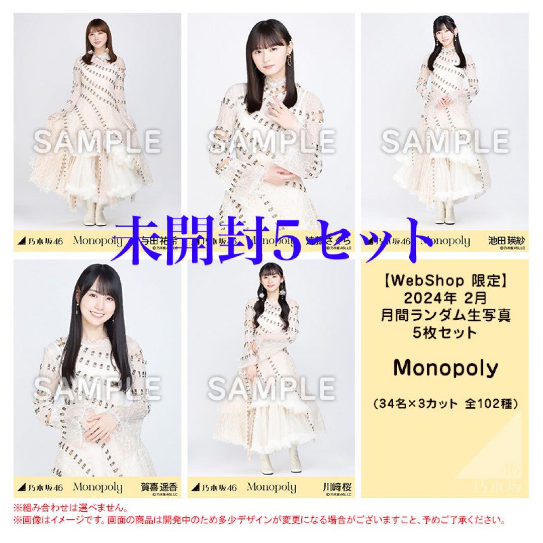 乃木坂46 生写真　未開封 乃木坂46 生写真 メッシュニット 未開封 5セット - メルカリ