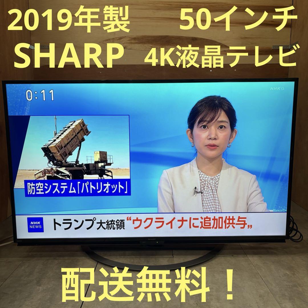 一都三県限定　配送無料　4K液晶テレビ　SHARP シャープ　壁掛け　50インチ 一都三県限定 配送無料 4K液晶テレビ SHARP シャープ 50インチ