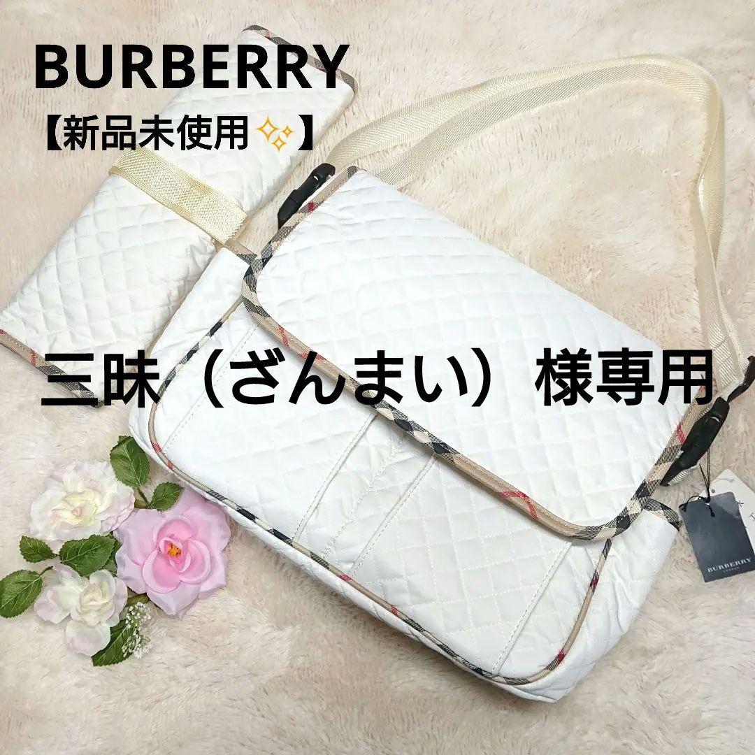 【新品未使用✨】バーバリー キルティング ショルダーバッグ 大容量  ママバッグ