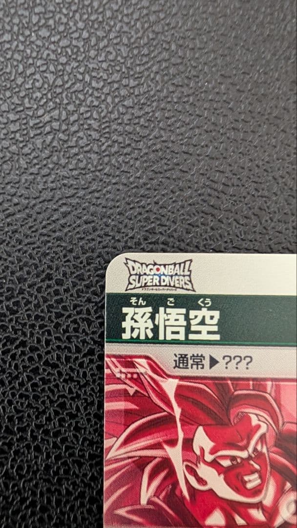 孫悟空パラレル目立った傷や汚れなし