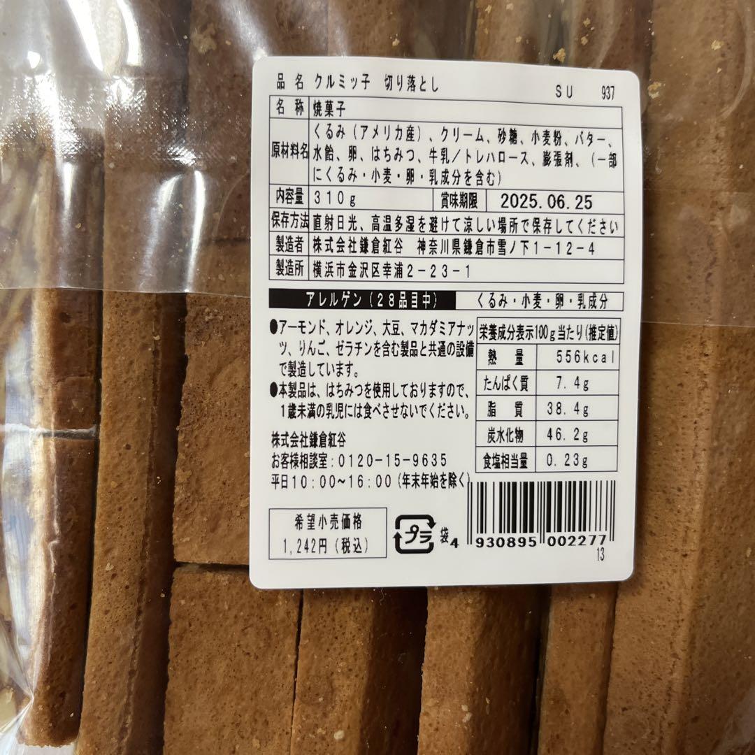 湘南銘菓　クルミっ子　2袋etc. 専用