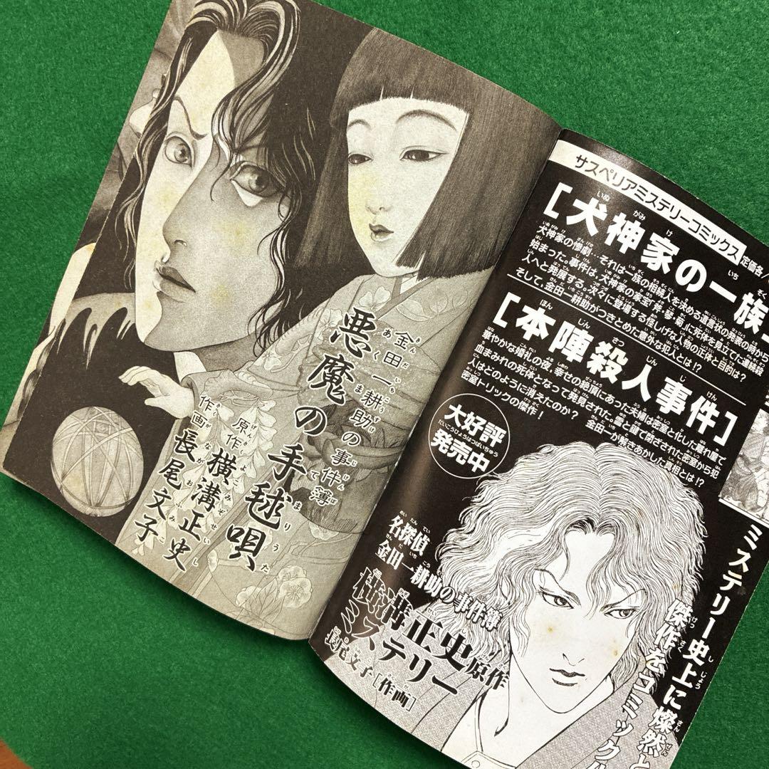 悪魔の手毬唄 横溝正史・長尾文子 サスペリアミステリー11月特大