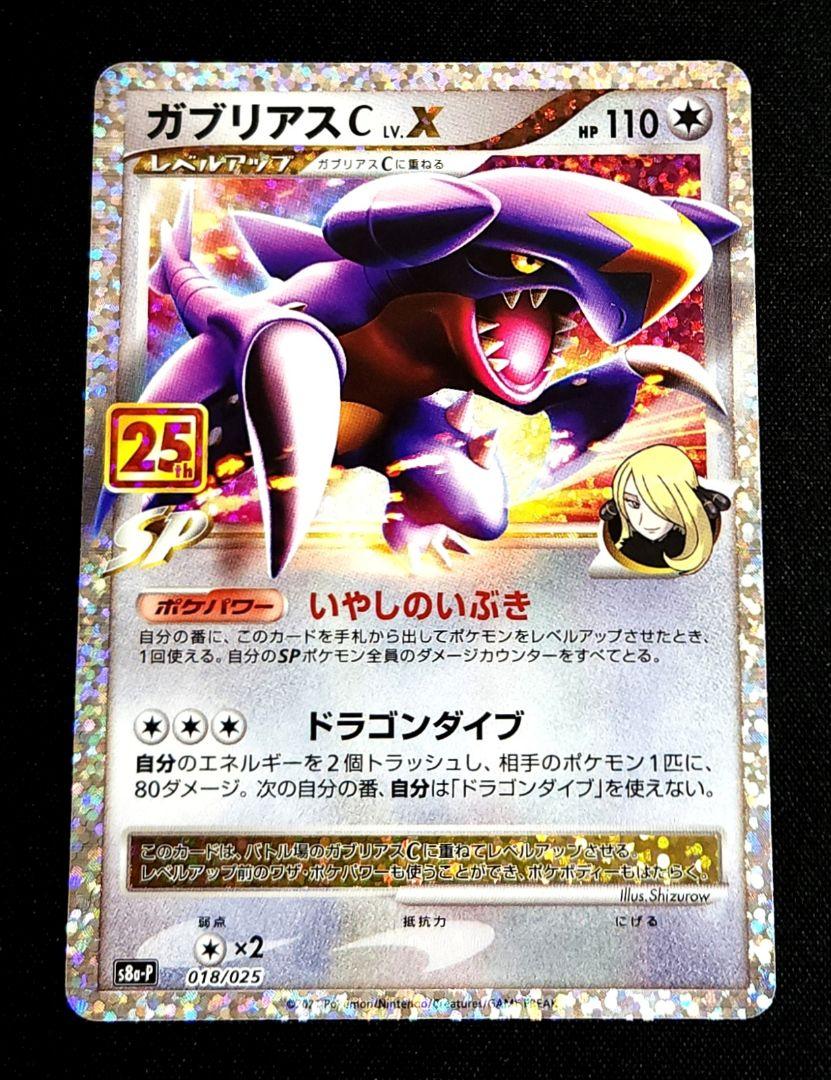 ガブリアスC LV.X プロモ 25th プロモ 1枚 - メルカリ