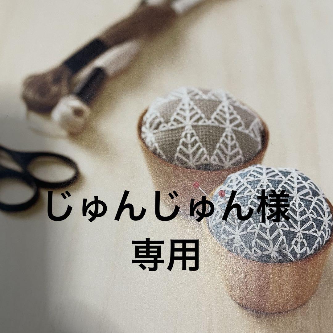 じゅんじゅん様 専用