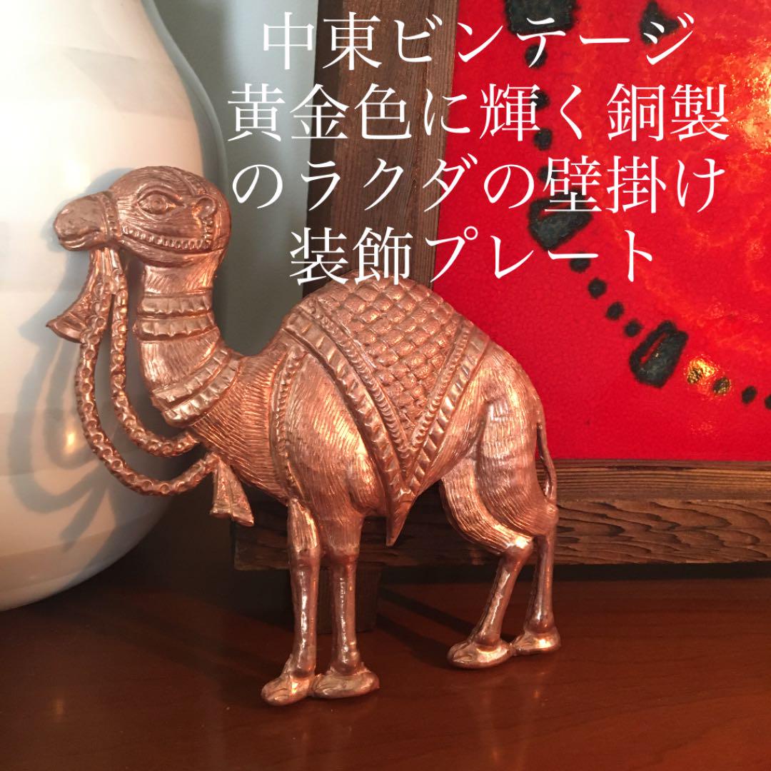 中東ビンテージ 純銅 黄金色に輝く銅製のラクダの壁掛け装飾