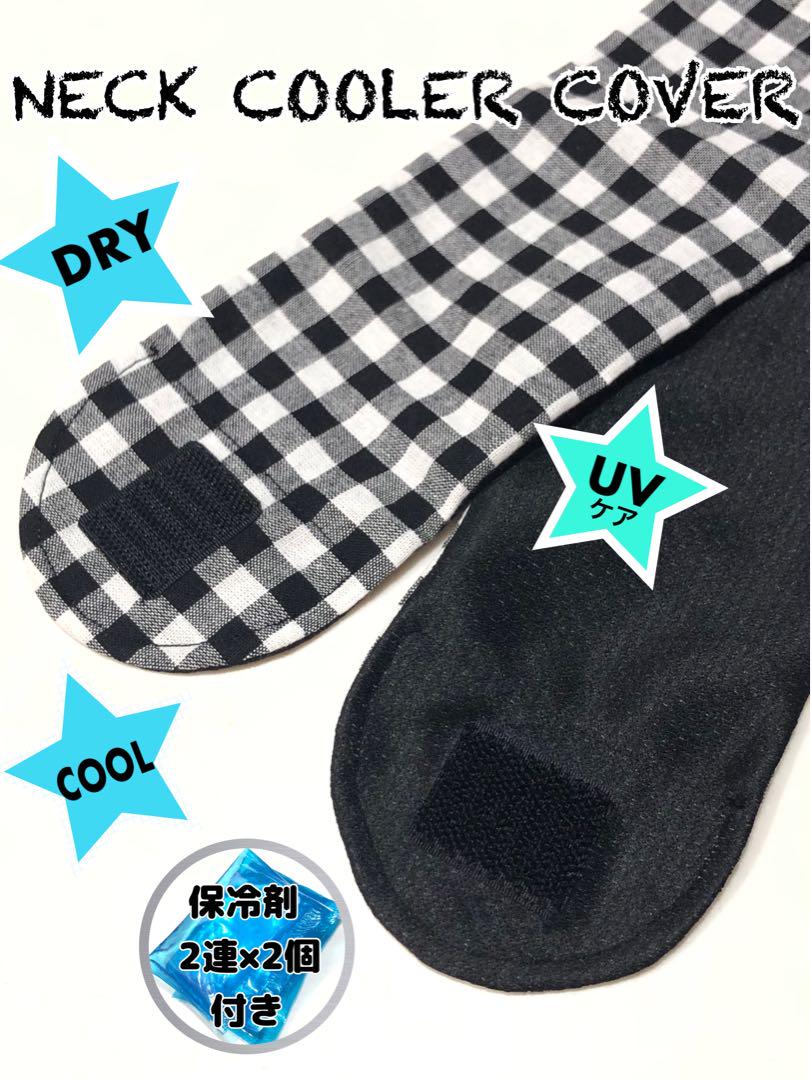 ネッククーラーカバー ハンドメイド　UVケアCOOL DRY アイスノン対応
