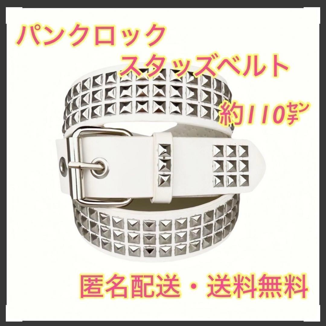 パンク ロック グランジ スタッズ ベルト Y2K 白 男女兼用 110