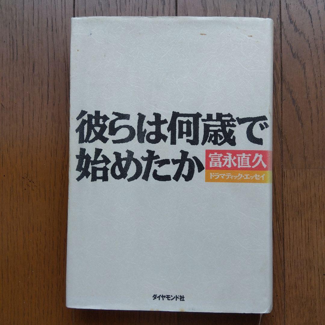 彼らは何歳で始めたか 富永直久