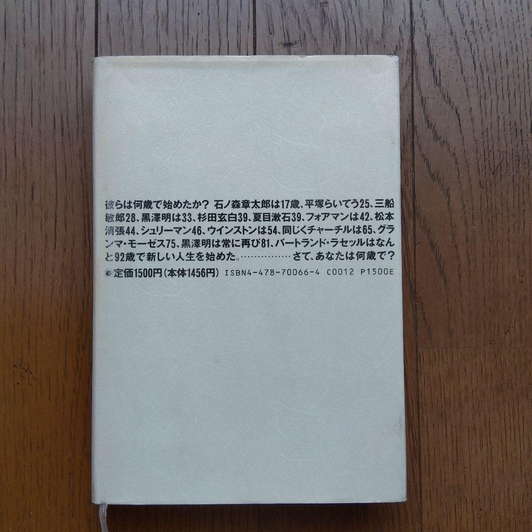 彼らは何歳で始めたか 富永直久
