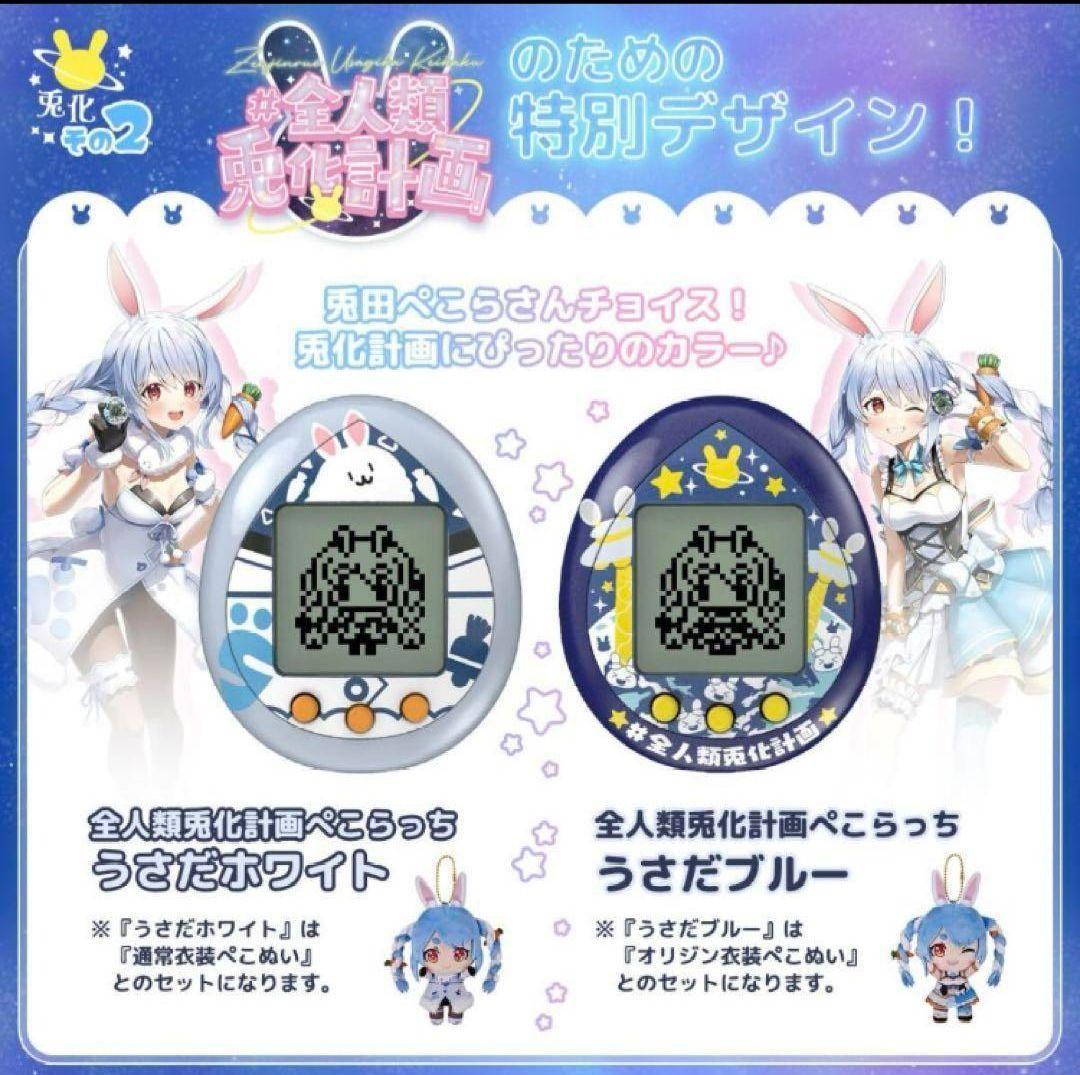 全人類兎化計画ぺこらっち うさだホワイト / うさだブルー） 2種セット 未開封 完全未開封 全人類兎化計画ぺこらっち うさだホワイト / うさだ