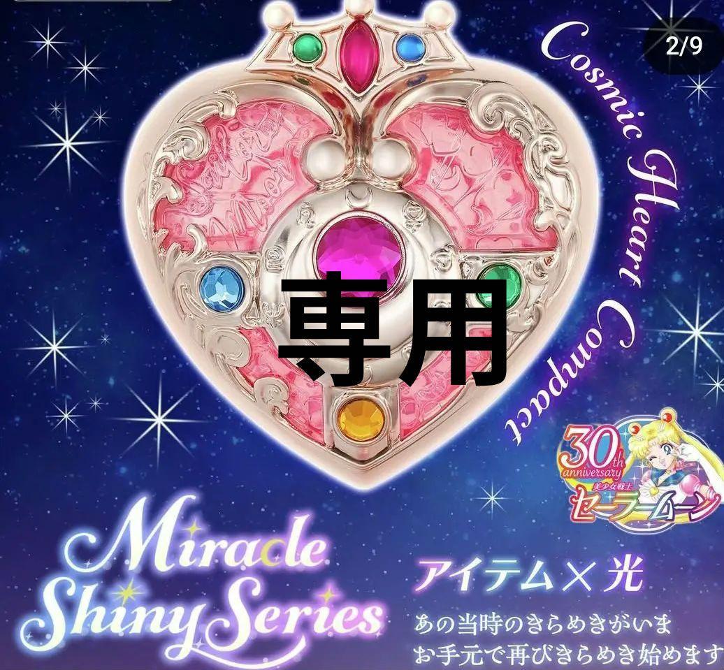 セーラームーンストア ミラクルシャイニーシリーズ コズミ