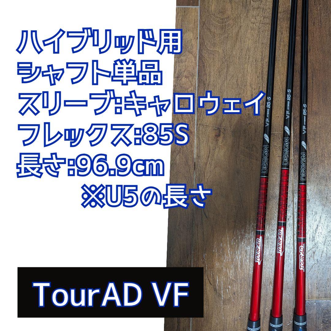 tour ad vf 85s 8s ツアーadキャロウェイ ハイブリッド5UT