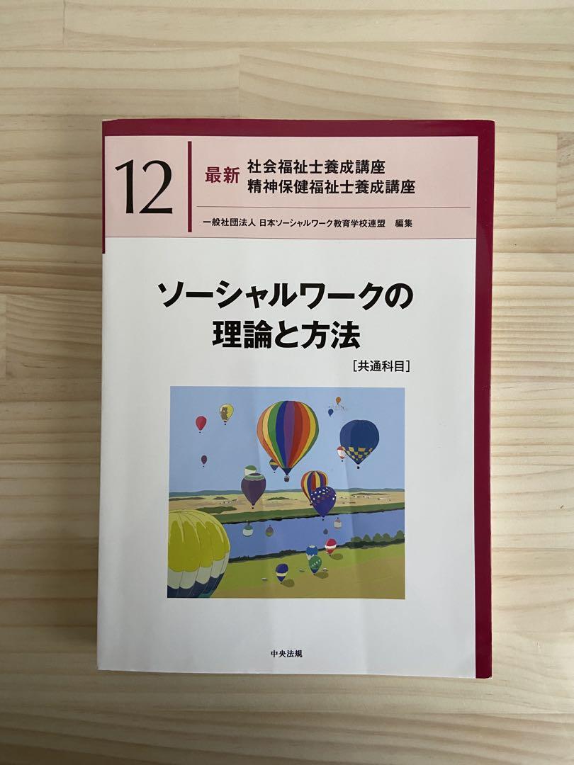 【最終値下げ】社会福祉士・精神保健福祉士国家試験共通科目テキストセット　中央法規