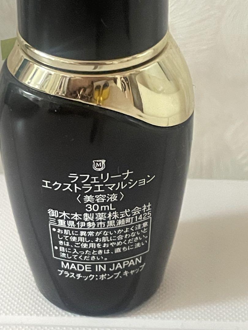 ミキモトコスメティックス ラフェリーナ エクストラエマルション