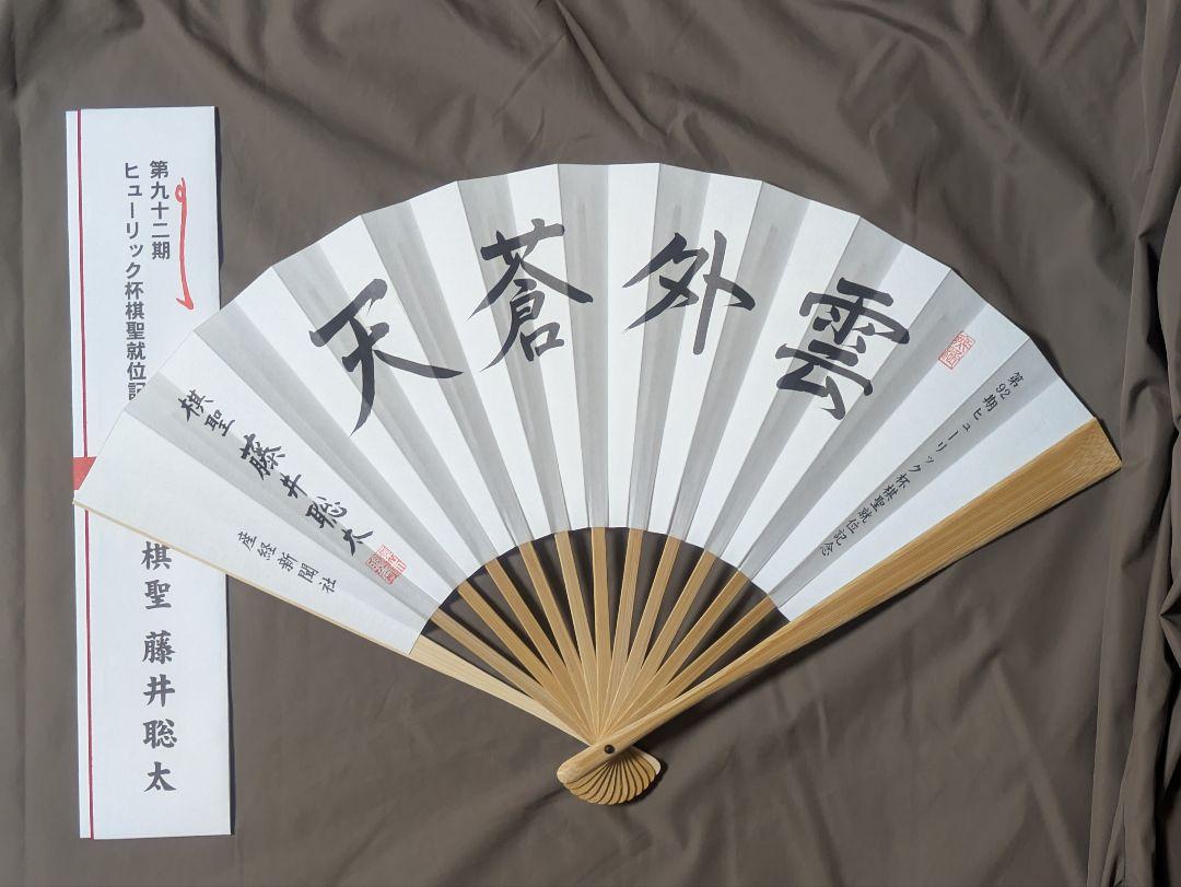 藤井聡太 第92期ヒューリック杯棋聖就位記念扇子 「雲外蒼天」