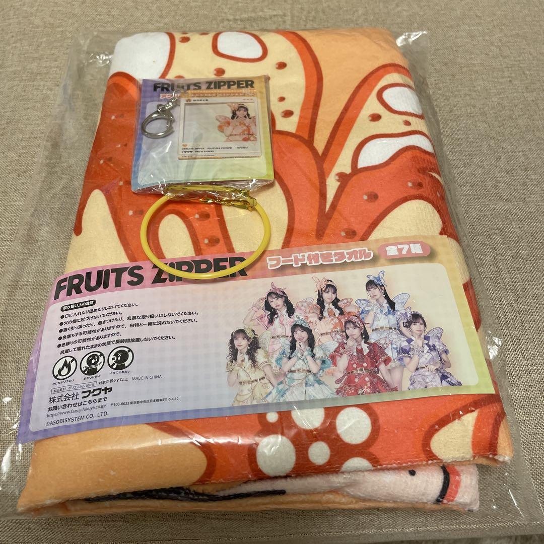 FRUITS ZIPPER （鎮西寿々歌）タオル　キーホルダー2点セット