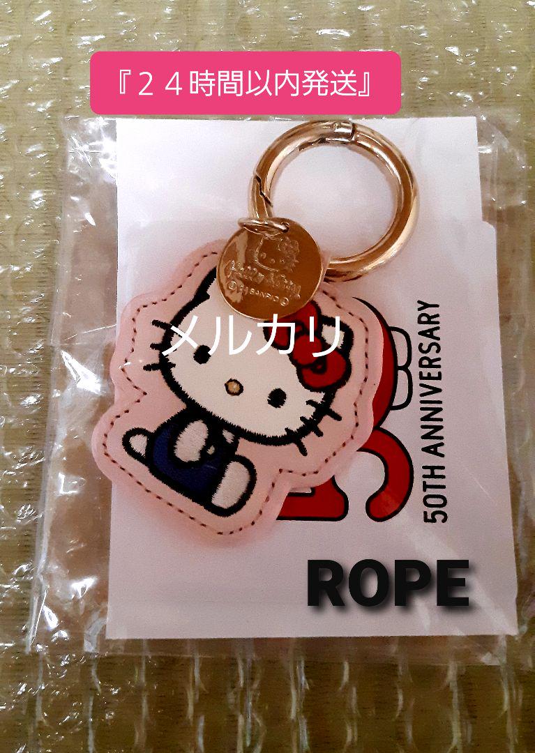 『２４時間以内発送』ROPEハローキティ 50周年 キーホルダー　新品未使用