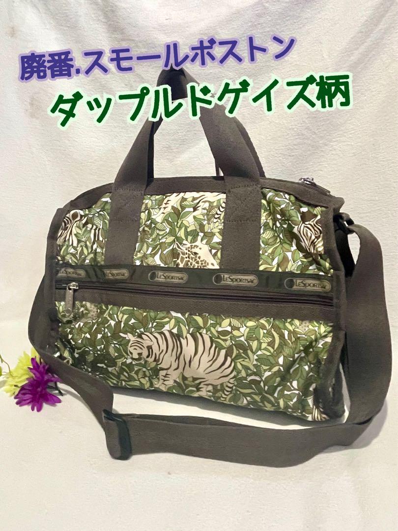 【美品】LESPORTSAC ポーチ付　ダップルドゲイズ柄ボストンバッグ 美品】LESPORTSAC ポーチ付 ダップルドゲイズ柄ボストンバッグ
