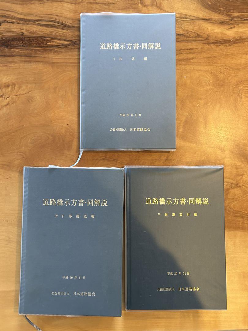 【美品】 道路橋示方書・同解説　H29 Ⅰ編 Ⅳ編 Ⅴ編