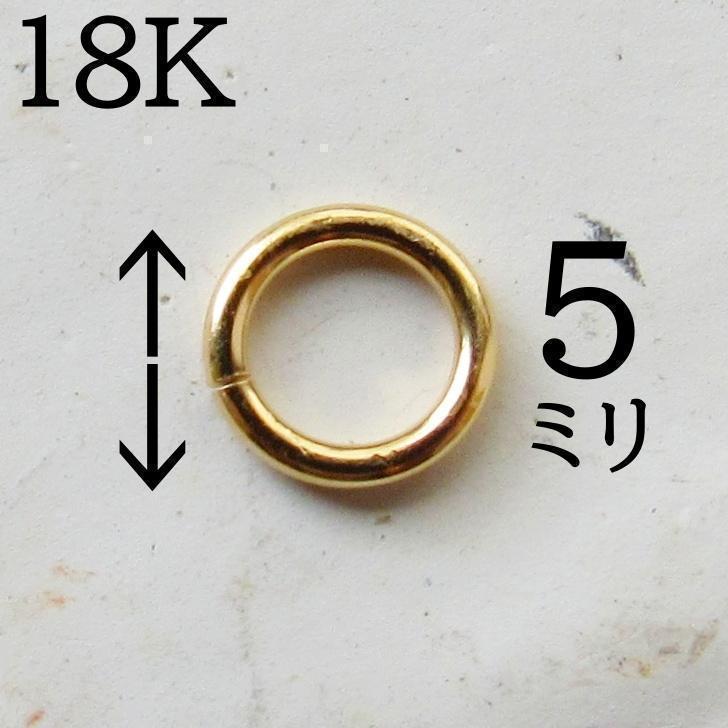 新品 18K K18 丸カン ５ミリ マルカン ピアス ネックレス ハンドメイド