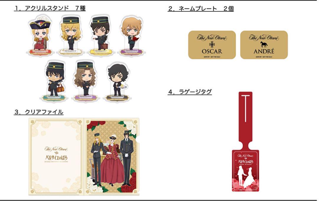 【新品未開封】ベルサイユのばら×ホテルニューオータニ　コラボ　宿泊者限定