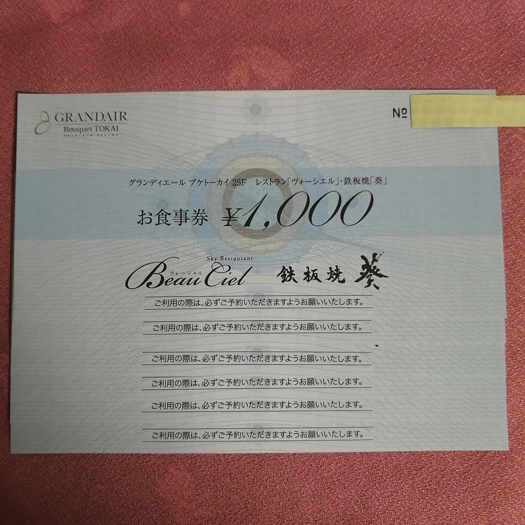 TOKAI 株主優待券 お食事券12000円分 ヴォーシエル・葵＆ポケモンカード ヴォーシエル 株主優待券 食事券 6枚 送料込 - メルカリ