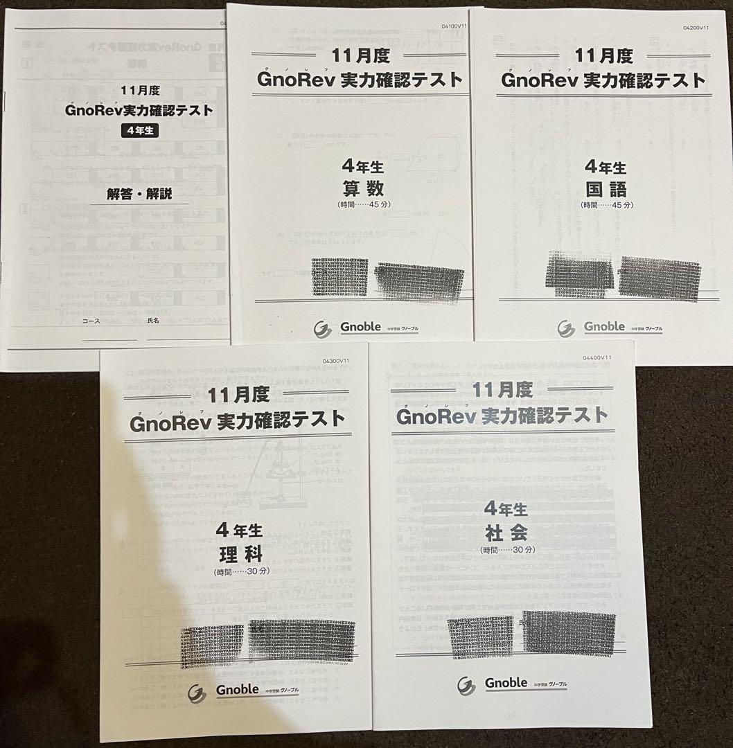 中学受験】グノーブル4年生（新5年生）（2024年1月）（GnoRev
