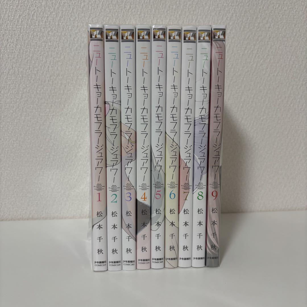 ニュートーキョーカモフラージュアワー 9巻セット