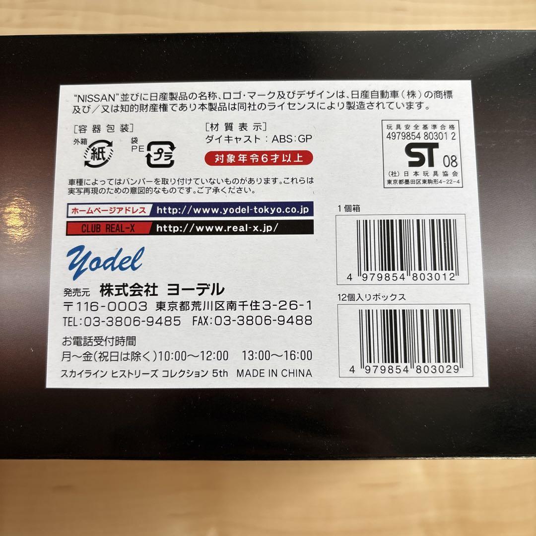 新品未開封　Yodel スカイラインヒストリーズコレクション5th