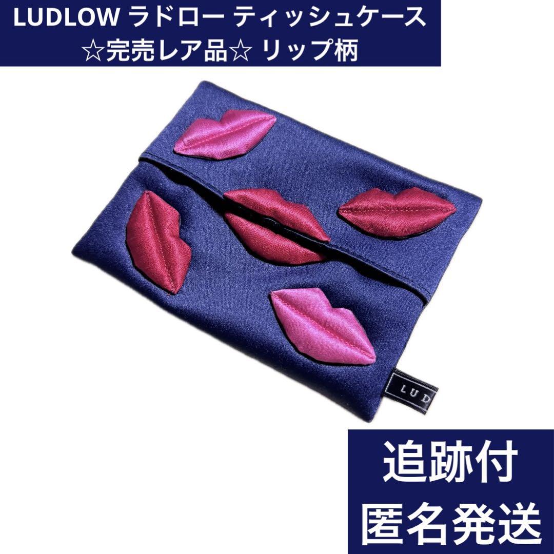 【新品未使用】LUDLOW リップ　ティッシュケース　ラドロー LUDLOW ラドロー ティッシュケース リップ柄 完売レア品 - メルカリ