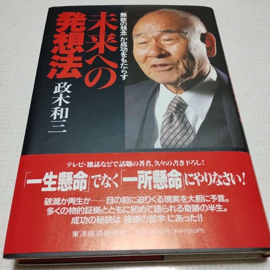 未来への発想法 : 「無欲の想念」が成功をもたらす