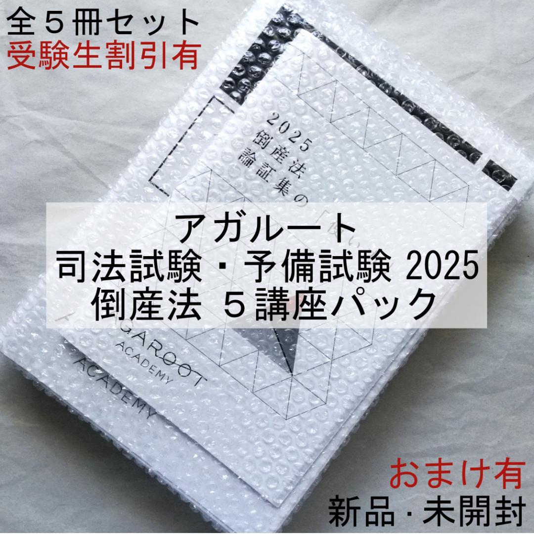 【裁断済】2022目標アガルート倒産法 2025年最新】倒産法 アガルートの人気アイテム - メルカリ