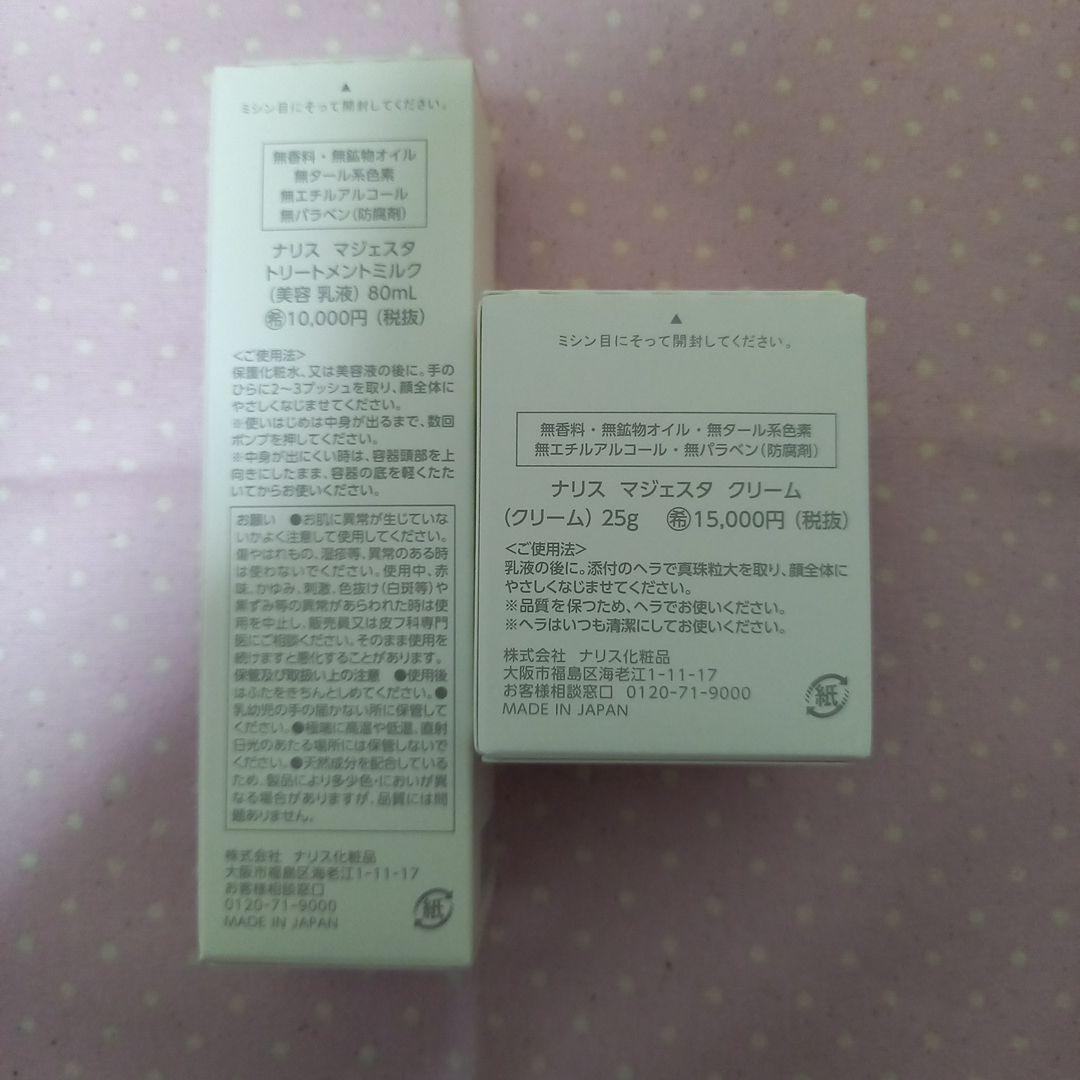 ナリス マジェスタ トリートメントミルク＆クリームセット