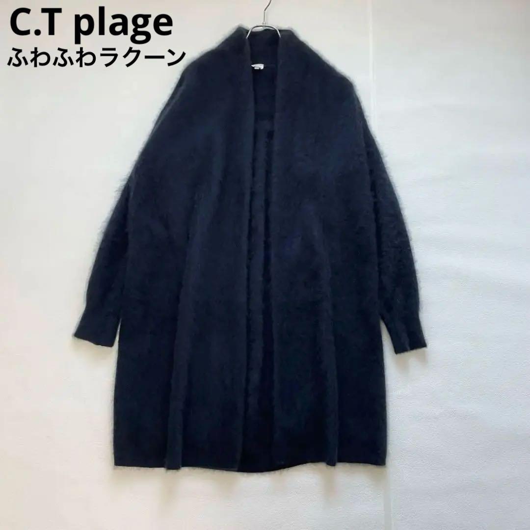 C.T plage ふわふわ ラクーン ロング ショールカーディガン 黒 ガウン C.T plage ふわふわ ラクーン ロング ショールカーディガン 黒 ガウン