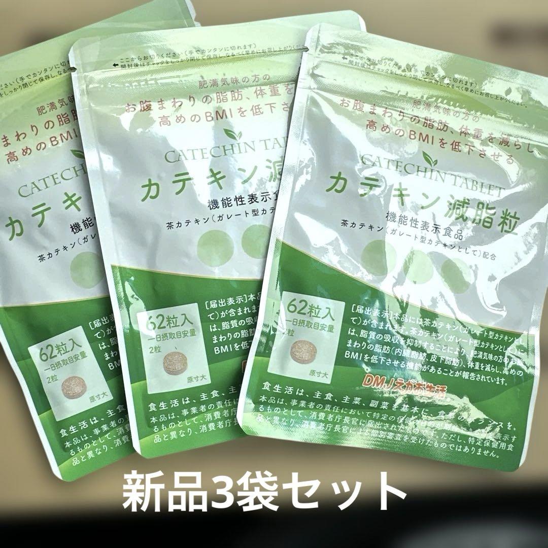 カテキン減脂粒新品62た粒いりの3袋セット